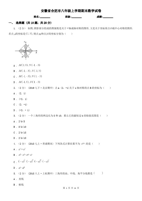 安徽省合肥市八年级上学期期末数学试卷
