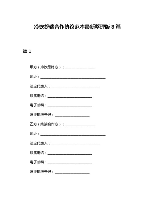 冷饮终端合作协议范本最新整理版8篇