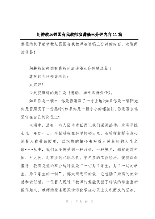 躬耕教坛强国有我教师演讲稿三分钟内容11篇