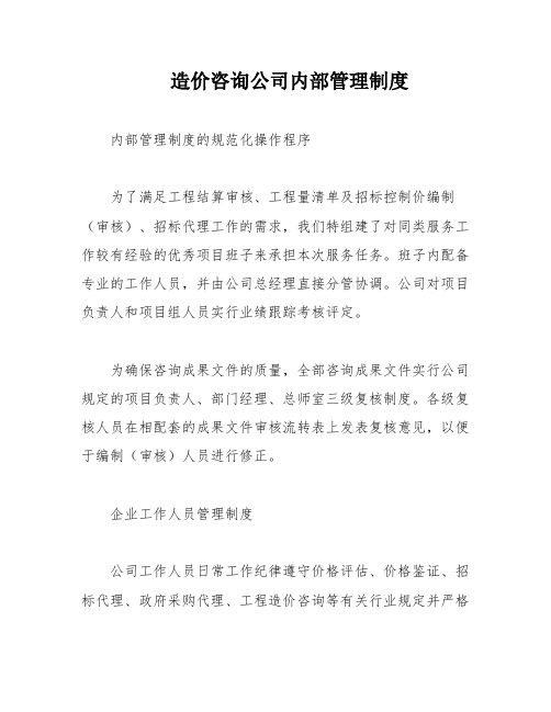 造价咨询公司内部管理制度