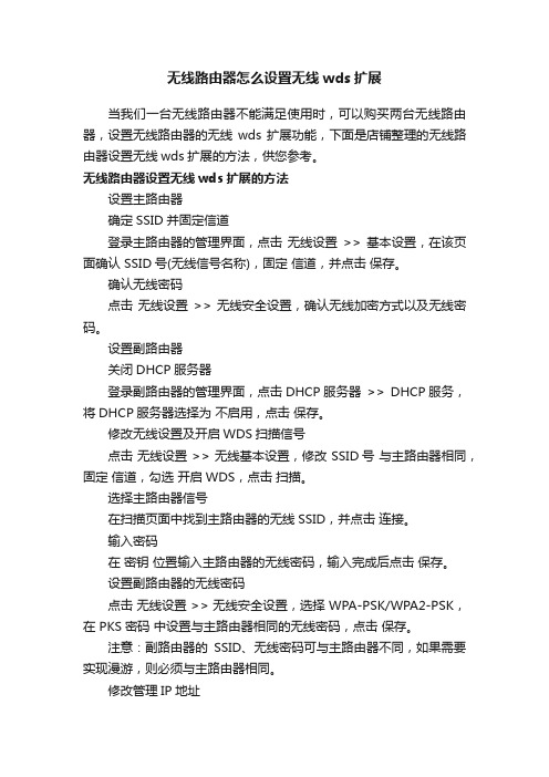 无线路由器怎么设置无线wds扩展