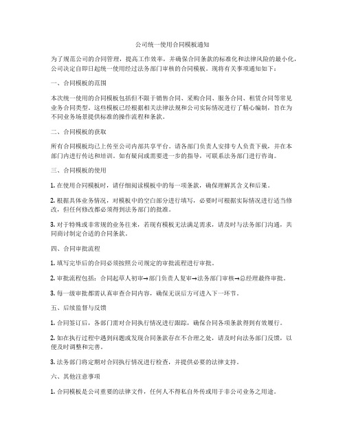 公司统一使用合同模板通知