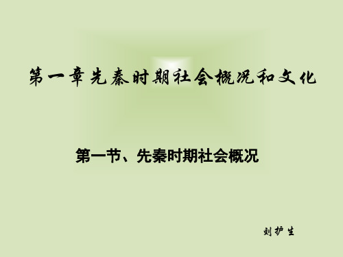 第一章先秦时期社会概况和文化