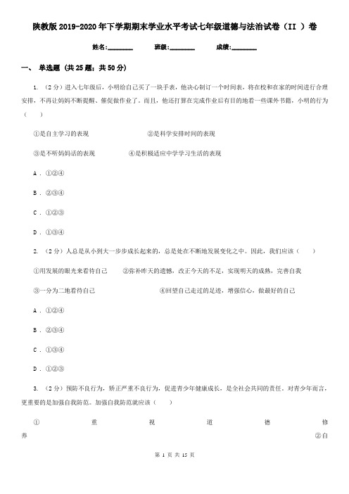 陕教版2019-2020年下学期期末学业水平考试七年级道德与法治试卷(II )卷