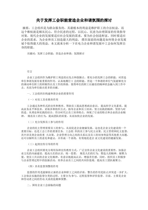 关于发挥工会职能营造企业和谐氛围的探讨