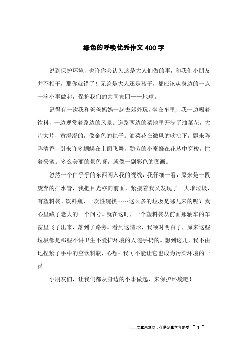 绿色的呼唤优秀作文400字