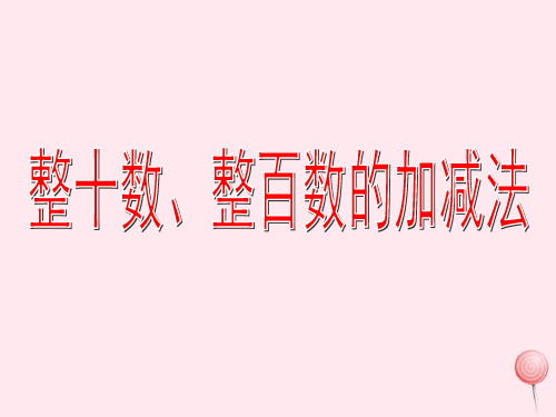 沪教版二级数学下册.《整百数、整十数的加减法》2