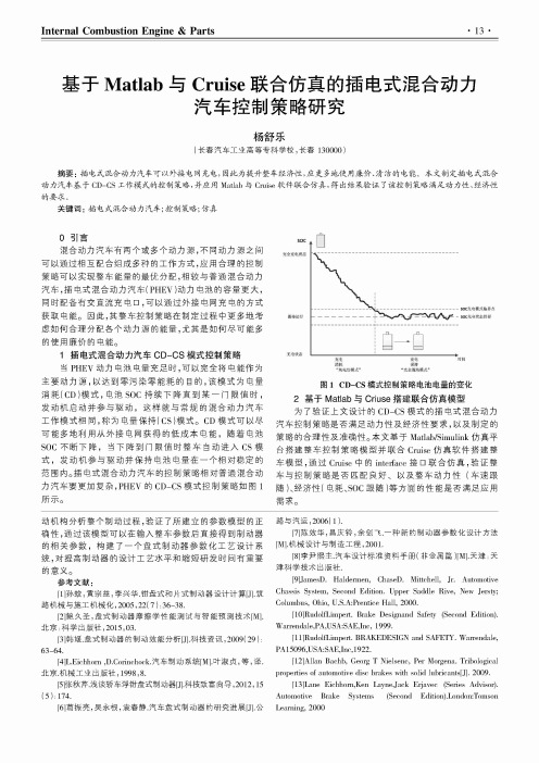 基于Matlab与Cruise联合仿真的插电式混合动力汽车控制策略研究