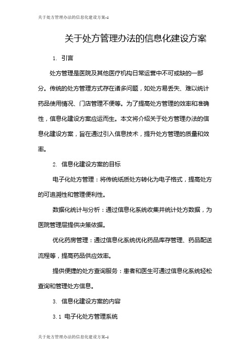 关于处方管理办法的信息化建设方案