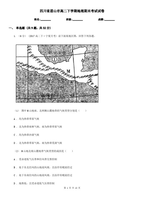 四川省眉山市高二下学期地理期末考试试卷