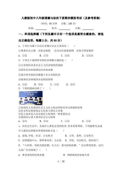 人教版初中八年级道德与法治下册期末模拟考试(及参考答案)