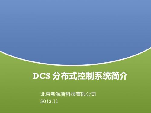 DCS系统简介