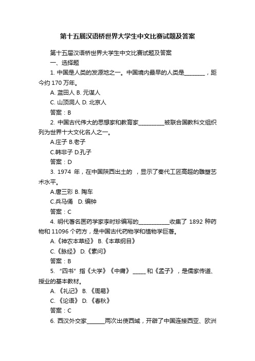 第十五届汉语桥世界大学生中文比赛试题及答案