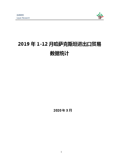 2019年1-12月哈萨克斯坦进出口贸易数据统计