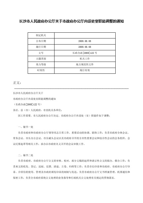 长沙市人民政府办公厅关于市政府办公厅内设处室职能调整的通知-长政办函[2005]122号