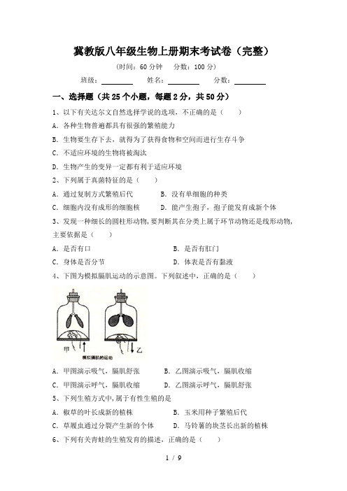 冀教版八年级生物上册期末考试卷(完整)