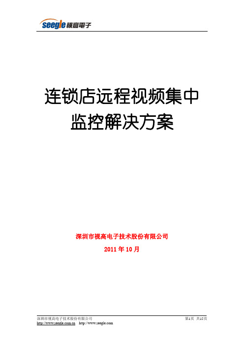 连锁店远程视频集中监控方案