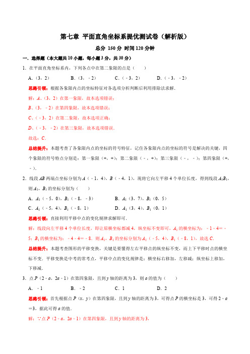 部编数学七年级下册第七章平面直角坐标系提优测试卷(解析版)含答案