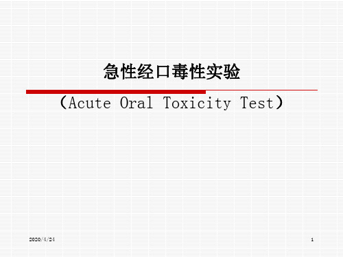 急性经口毒性实验