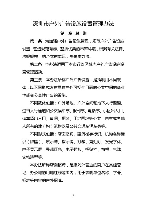 深圳市户外广告设施设置管理办法