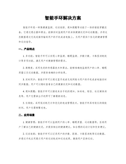 智能手环解决方案