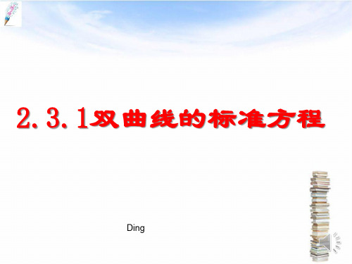 「精品」北师大版高中数学选修2-1课件2.3.1双曲线及其标准方程_课件-精品课件