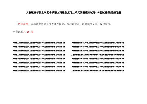 人教版三年级上学期小学语文精选总复习二单元真题模拟试卷(16套试卷)课后练习题