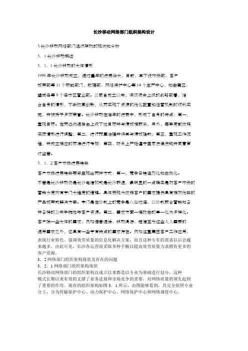 长沙移动网络部门组织架构设计