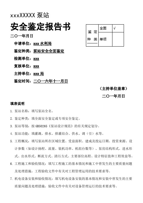 泵站安全鉴定报告方案