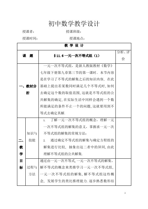 初中数学_一元一次不等式组教学设计学情分析教材分析课后反思