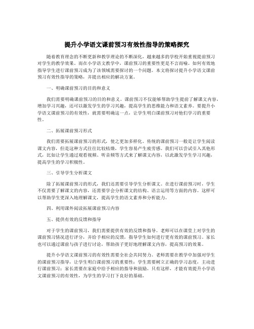 提升小学语文课前预习有效性指导的策略探究