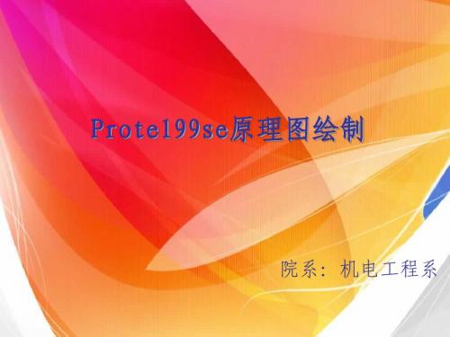 Protel99se原理图绘制