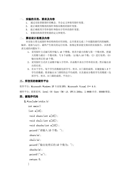 C语言实验报告之指针、结构体等综合程序设计