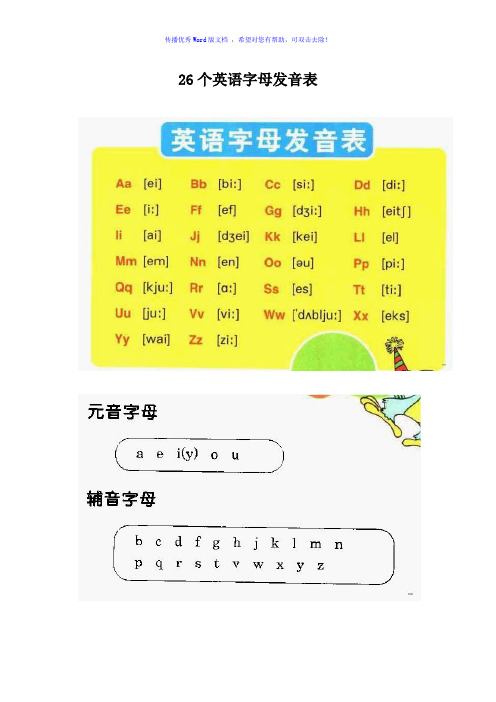 26个英语字母发音表和音标Word版