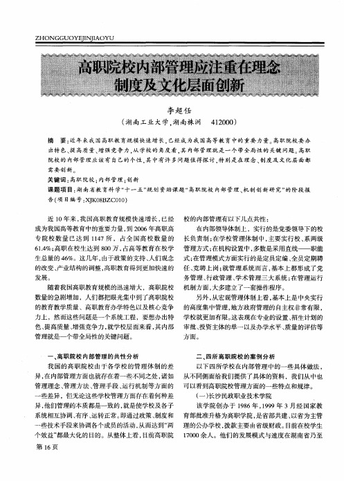 高职院校内部管理应注重在理念制度及文化层面创新