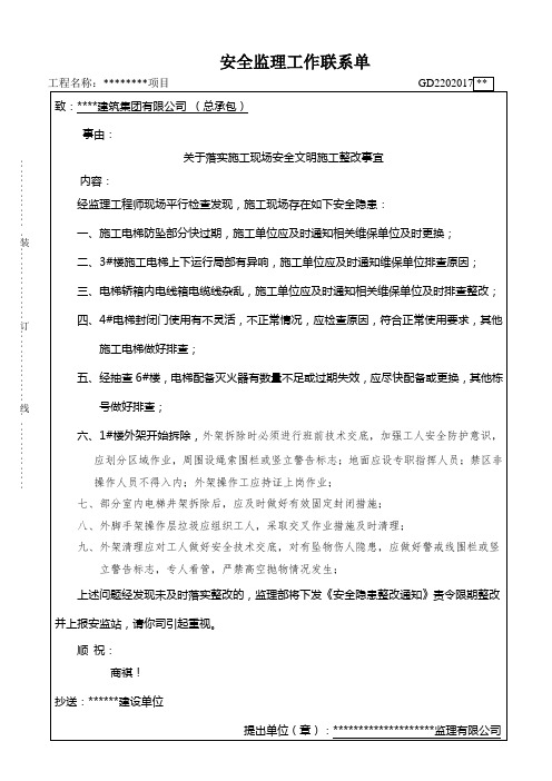 安全监理工作联系单(安全文明施工整改事宜