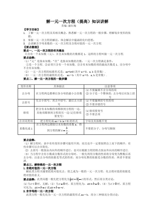 华东师大初中数学七年级下册解一元一次方程(提高)知识讲解