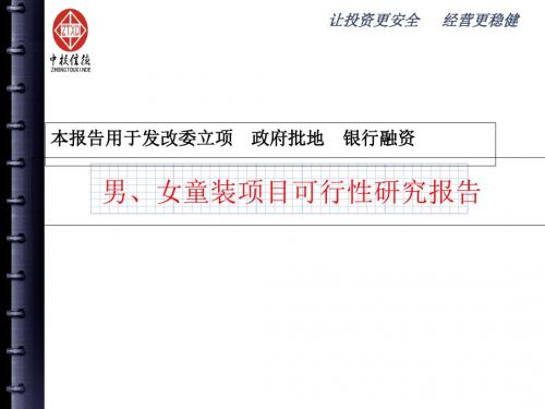 男、女童装项目可行性研究报告-PPT课件