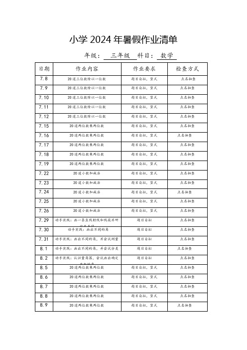 小学三年级数学2024年暑假作业清单