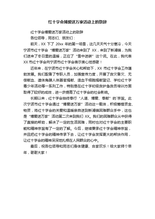 红十字会博爱送万家活动上的致辞