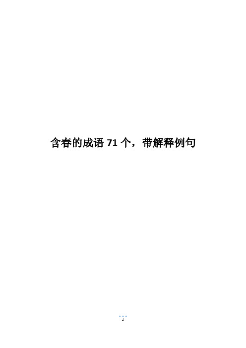 含春的成语71个,带解释例句_1