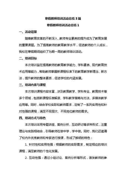 寒假教师培训活动总结3篇