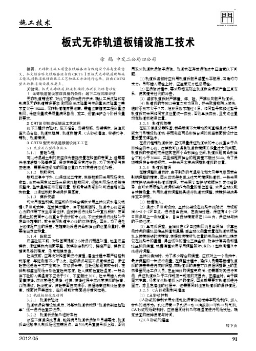 板式无砟轨道板铺设施工技术