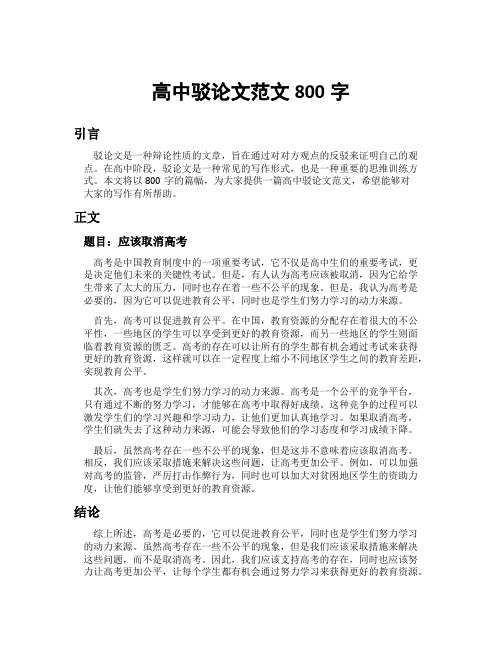 高中驳论文范文800字