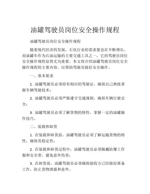 油罐驾驶员岗位安全操作规程