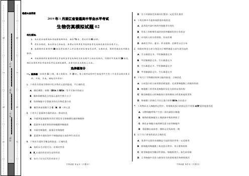 【浙江学考仿真模拟】2019年1月浙江省普通高中学业水平考试仿真模拟试题 02-生物(含解析)