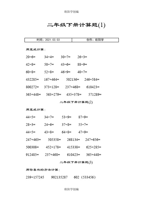 二年级下册计算题之欧阳学创编