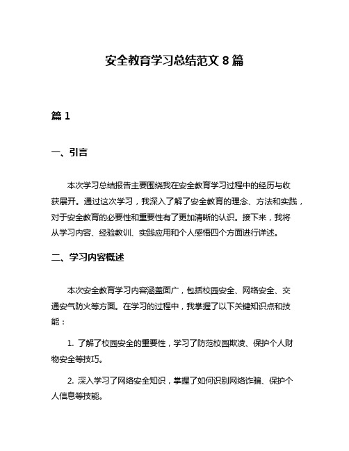 安全教育学习总结范文8篇