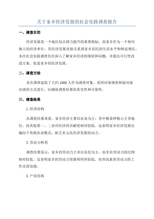 关于家乡经济发展的社会实践调查报告