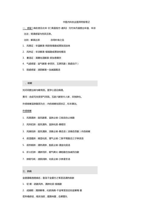 2016年中医执业医师考试内科学终极笔记